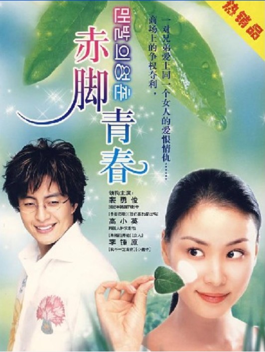 赤腳青春DVD,赤足青春DVD,赤腳的青春DVD,The BarefootDVD,易購DVD轉賣店-www.rutenmall.com