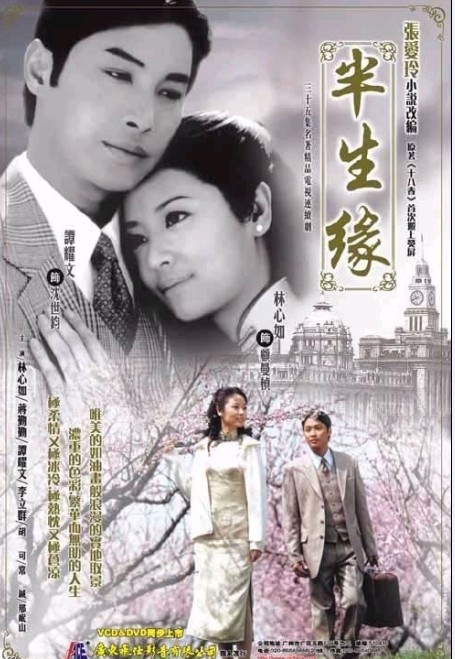 半生緣DVD,易購DVD轉賣店-www.rutenmall.com