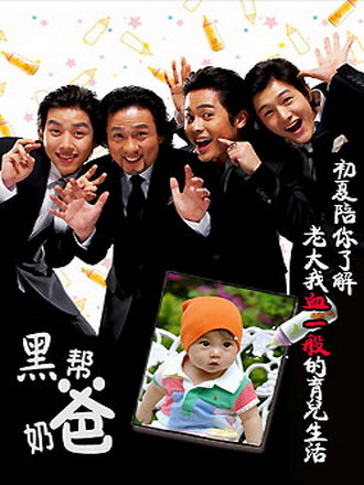 黑幫奶爸DVD,黑道奶爸DVD,易購DVD轉賣店-www.rutenmall.com