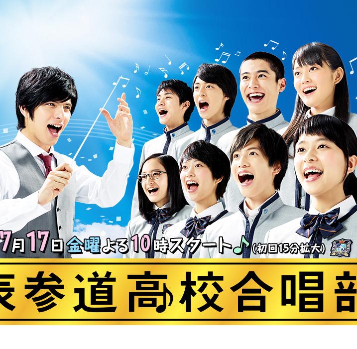 日劇【表參道高校合唱部】2015年