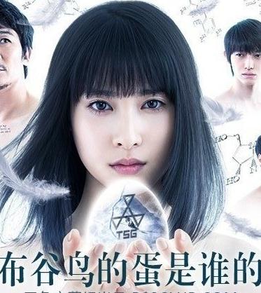 日劇【布谷鳥的蛋是誰的】2016年