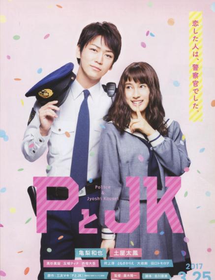 電影【警察和我/P與JK】2017年