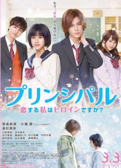 電影【Principal戀愛的我是女主角嗎】2018年